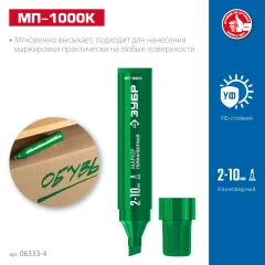 Клиновидный перманентный маркер, 2-10 мм, ЗУБР МП-1000К зеленый 06333-4
