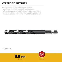 НЕХ-1/4", d 8.0 х 117 мм, сверло по металлу для винтовёртов и шуруповертов IMPACT READY, STAYER 29603-8