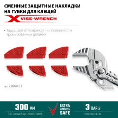 Набор из 3-х пар, для клещей 300 мм, KRAFTOOL Vise-Wrench сменные защитные накладки на губки 22069-S3