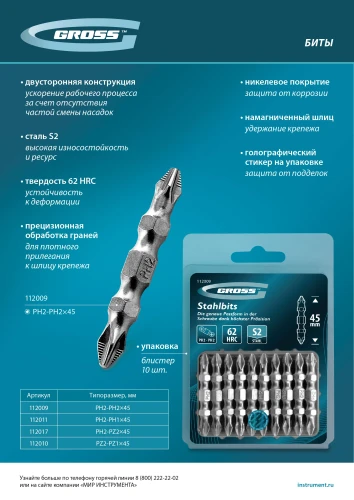 Бита двухстор., PZ2-PZ1х45мм, сталь S2, 10шт. Gross 112010 — фото 7