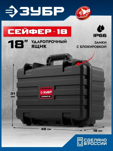 Ударопрочный пластиковый ящик, 460 х 310 х 190 мм, (18"), ЗУБР СЕЙФЕР-18 38147-18 — фото 2