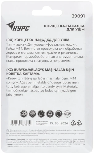 Корщетка-чашка, гайка М14, стальная латунированная волнистая проволока 65 мм, блистер КУРС 39091 — фото 4