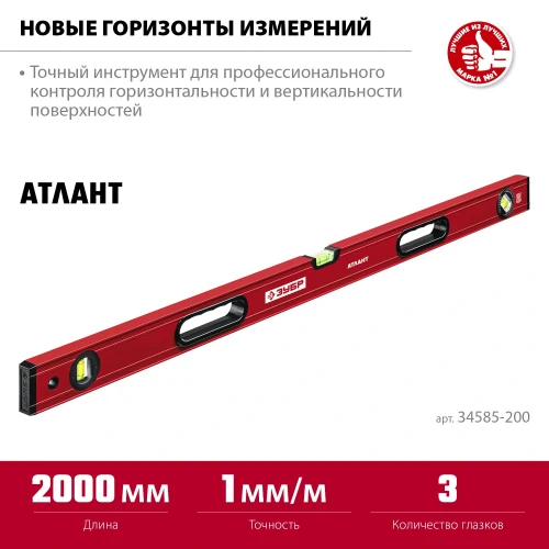 Уровень с усиленным профилем, 2000 мм, ЗУБР АТЛАНТ 34585-200_z01 — фото 3