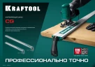 Направляющая шина, 1530 мм, зажимная, KRAFTOOL CG-150 32235-1.5 — фото 8