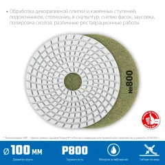 Алмазный гибкий шлифовальный круг АГШК, 100 мм, №800, мокрое шлифование, ЗУБР 29866-800