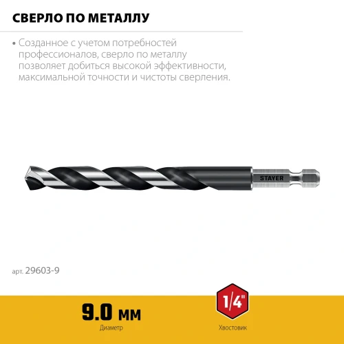 НЕХ-1/4", d 9.0 х 125 мм, сверло по металлу для винтовёртов и шуруповертов IMPACT READY, STAYER 29603-9 — фото 3
