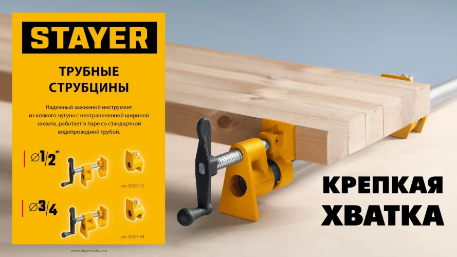 Трубная струбцина 3/4" STAYER 32307-34 — фото 8