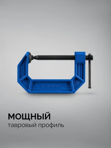 Чугунная струбцина тип С (G-образная), 100 мм, ЗУБР ПСС-100 32245-100_z03 — фото 3