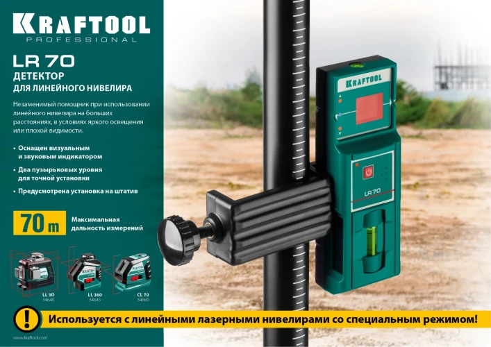 Детектор для линейного нивелира, KRAFTOOL LR 70 34607 — фото 6