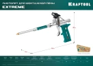 Полностью разборный обслуживаемый пистолет для монтажной пены, KRAFTOOL EXTREME 6800 — фото 12
