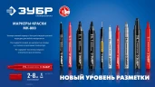 МК-800 белый, 2-8 мм клиновидный маркер-краска, ЗУБР 06327-8 — фото 9