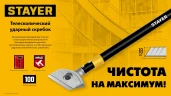 Телескопический ударный скребок, 100 мм, длина 570 - 910 мм, STAYER 08505_z02 — фото 7