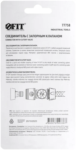 Соединитель двухкомпонентный 3/4'' с запорным клапаном FIT 77758 — фото 4