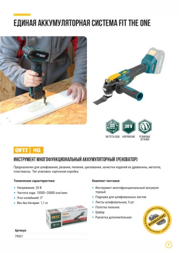МФИ акк; Бесщеточный; 20В; 10500-20000 ход/мин; 3o; рез. накл.; коробка FIT 79921 — фото 11