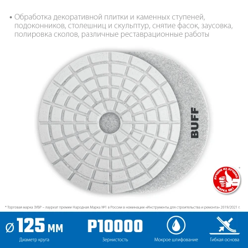 Алмазный гибкий шлифовальный круг АГШК, 125 мм, BUFF, мокрое шлифование, ЗУБР 29867-10000 — фото 2