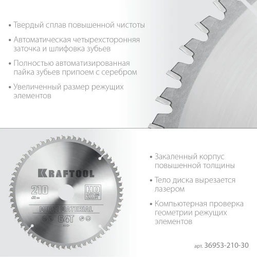 Пильный диск по алюминию, 210 х 30 мм, 64Т, KRAFTOOL Multi Material 36953-210-30 — фото 4