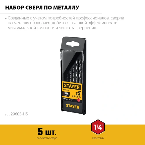 НЕХ-1/4", 5 шт, набор сверл по металлу для винтовёртов и шуруповертов IMPACT READY, STAYER 29603-H5 — фото 3