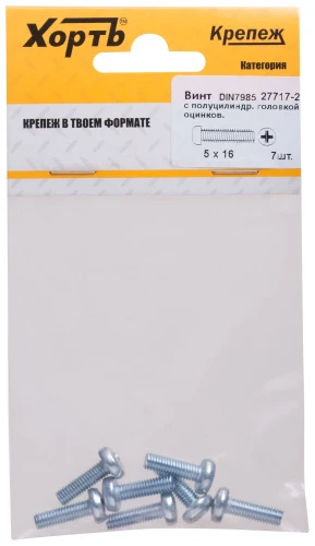 Винт с полуцилиндрич. головкой с полной резьбой оцинков. DIN 7985 5 х 16 (фасовка 7 шт.) XВАТ 27717-2 — фото 3