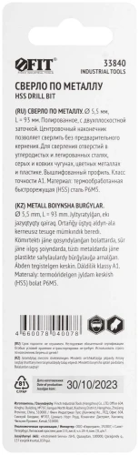 Сверло по металлу HSS полированное, центровочный наконечник, Р6М5, блистер 5,5х93 мм (1 шт.) FIT 33840 — фото 4