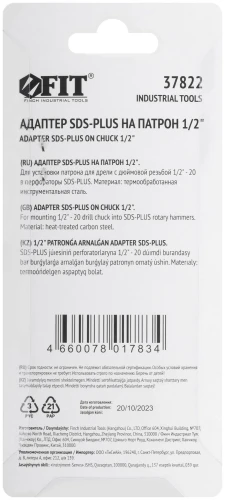 Адаптер SDS-PLUS на патрон 1/2" FIT 37822 — фото 4
