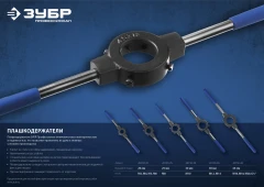Плашкодержатель со стопорными винтами, 25мм, сталь 45, ЗУБР для M8 28150-25