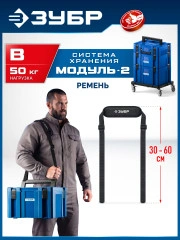 Ремень для переноски ящиков, ЗУБР МОДУЛЬ-B 38170-B