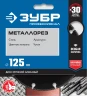 Алмазный диск по металлу, МЕТАЛЛОРЕЗ 125 мм, вакуумное спекание, ЗУБР 36662-125 — фото 2
