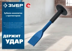 Зубило-конопатка с протектором, 75 х 250 мм, ЗУБР 2123-75