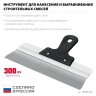 Усиленный фасадный нержавеющий шпатель, 300 мм, алюминиевая направляющая, 1к ручка, СИБИН 10083-30 — фото 3