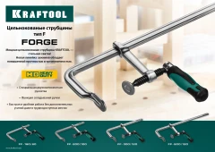 Цельнокованая струбцина F, 120 х 300 мм, KRAFTOOL Forge FF-300/120 32014-120-300