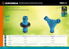 Штуцерный тройник, ударопрочный пластик с покрытием TPR, GRINDA TW-1 8-426439_z01