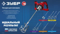 Насадка-миксер для легких растворов «сверху-вниз», d140 мм, ЗУБР М14 МНЛ-П140
