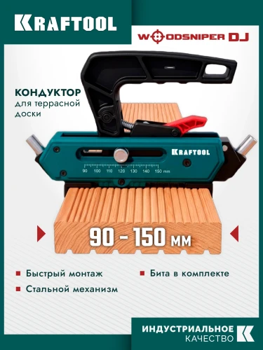 Woodsniper DJ, 90-150 мм, два отверстия, кондуктор для террасной доски KRAFTOOL 30062 — фото 2
