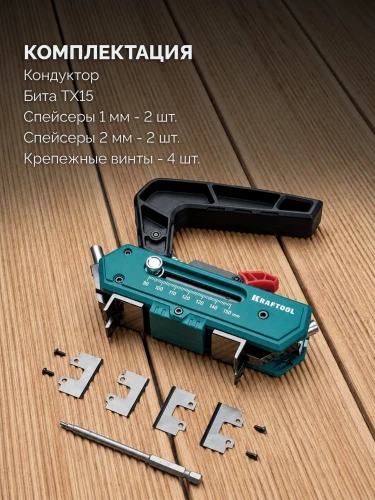 Woodsniper DJ, 90-150 мм, два отверстия, кондуктор для террасной доски KRAFTOOL 30062 — фото 4