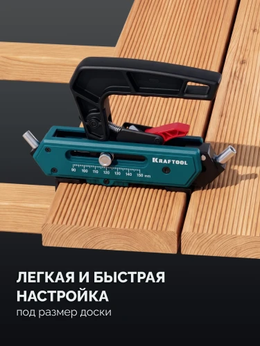 Woodsniper DJ, 90-150 мм, два отверстия, кондуктор для террасной доски KRAFTOOL 30062 — фото 6