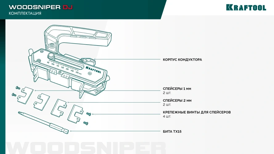 Woodsniper DJ, 90-150 мм, два отверстия, кондуктор для террасной доски KRAFTOOL 30062 — фото 15