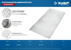 Алюминиевый рифленый лист, 600 х 1200 х 1.5 мм, ЗУБР Бриллиант 53840