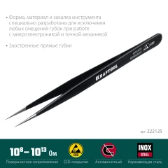 Антистатический антимагнитный прецизионный пинцет, прямой 135 мм, KRAFTOOL 222125