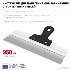 Усиленный фасадный нержавеющий шпатель, 350 мм, алюминиевая направляющая, 1к ручка, СИБИН 10083-35