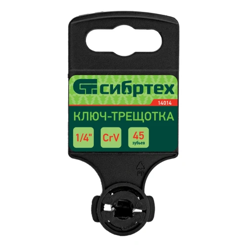 Ключ-трещотка 1/4", 45 зубьев, цельнометаллический, с быстрым сбросом, CrV, хром Сибртех 14014 — фото 9
