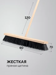 Уличная щётка с черенком, EURO буковая колодка 60см, шлифованный черенок из берёзы 120см (d22мм) щетина 70мм, 5-рядная, GRINDA 39251-600