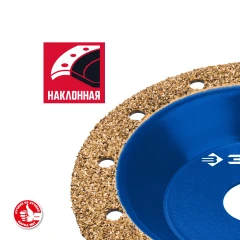 Наклонная обдирочно-шлифовальная чашка, 125 мм, ВК8, ЗУБР №1 мелкое зерно 33435-1