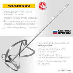 Насадка-миксер для легких растворов «сверху-вниз», d160 мм, ЗУБР М14 МНЛ-П160