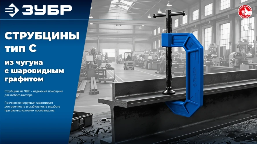 Чугунная струбцина тип С (G-образная), 150 мм, ЗУБР ПСС-150 32245-150_z03 — фото 6