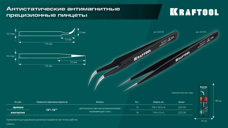 Антистатический антимагнитный прецизионный пинцет, изогнутый 116 мм, KRAFTOOL 222126 — фото 8