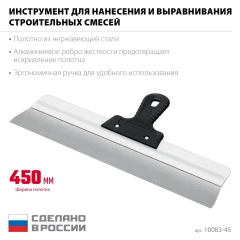 Усиленный фасадный нержавеющий шпатель, 450 мм, алюминиевая направляющая, 1к ручка, СИБИН 10083-45
