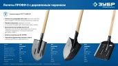 Закаленное полотно из рессорной стали, 140 см, деревянный черенок, штыковая лопата, тип ЛСГ, ЗУБР ПРОФИ-5 39456 — фото 7