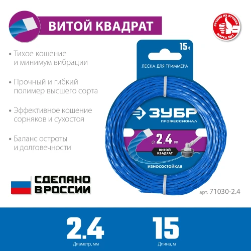 Леска для триммера, 2.4 мм, 15 м, ЗУБР ВИТОЙ КВАДРАТ 71030-2.4 — фото 2