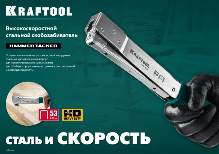 Высокоскоростной стальной скобозабиватель, тип 53 (A/10/JT21) 23GA (6 - 10 мм), KRAFTOOL HAMMER TACKER 3153 — фото 9