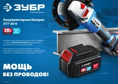 Аккумуляторная батарея, 20 В, 6.0 А·ч, ЗУБР T7 ST7-20-6